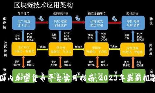 国内加密货币平台实用指南：2023年最新推荐