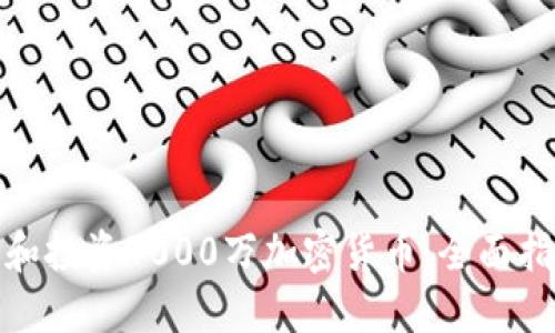 如何选择和投资4000万加密货币：全面指南与策略