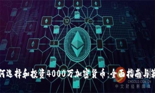 如何选择和投资4000万加密货币：全面指南与策略