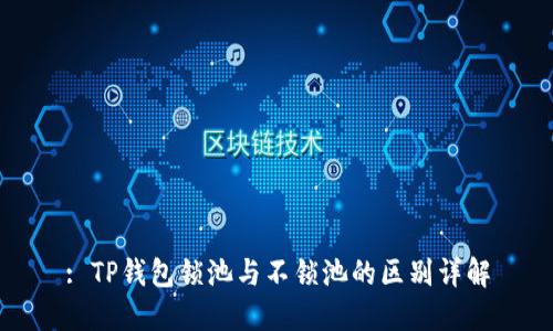 : TP钱包锁池与不锁池的区别详解