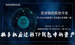 如何在换手机后迁移TP钱包中的资产与数据