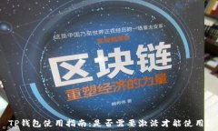  TP钱包使用指南：是否需要激活才能使用？