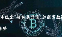 注意：这里的内容会尽量涵盖“加密数字货币规