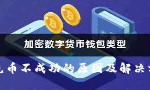 TP钱包充币不成功的原因及解决方案详解