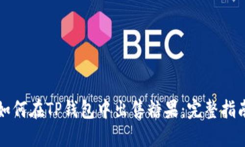 如何在TP钱包中出售糖果：完整指南