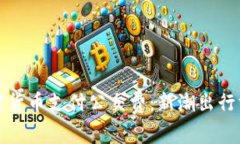 如何用加密货币支付公交费：新潮出行方式的探