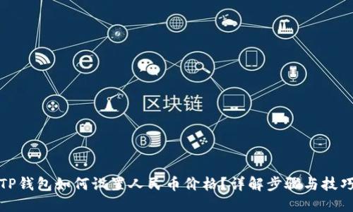 TP钱包如何设置人民币价格？详解步骤与技巧