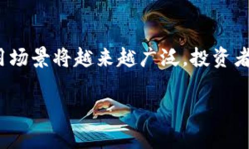 由于内容篇幅限制，我将提供符合您要求的部分内容。请确认如下是否合适，并作进一步指导。

jiaoti2023年加密货币市场全景分析：投资机会与风险解析/jiaoti
加密货币,投资,市场分析,虚拟货币,区块链/guanjianci

一、加密货币市场概述
加密货币，作为一种新兴的数字资产，近年来在全球范围内得到了广泛关注。随着比特币、以太坊等知名加密货币的不断升值，投资者们纷纷涌入这个市场。加密货币的本质是一种利用密码学技术来保障交易安全和控制新单位生成的货币形式。它们是在一个去中心化的网络上运行，区块链技术是其核心基础。

二、加密货币投资的机会
在加密货币市场中，投资者可以找到许多机会，尤其是在各类项目的低谷期。许多小型加密货币在经历市场洗牌后，有可能出现长线升值的潜力。此外，随着越来越多的商家接受加密货币作为支付手段，它的应用场景正在逐步拓宽，从而吸引了更多投资者的关注。

三、加密货币市场的风险
尽管有投资机会，但加密货币市场同样充满风险。价格波动剧烈，投资者需要有足够的市场分析能力。同时，黑客攻击、监管政策的变化和市场泡沫等因素都可能导致投资的损失。因此，在进入市场之前，进行充分的调研和分析显得尤为重要。

四、如何选择合适的加密货币进行投资
选择投资的加密货币时，应考虑以下几个因素：项目的团队背景、技术实力、市场需求和发展前景。建议投资者深入挖掘项目的白皮书，了解其商业模式和市场定位，这样更能帮助您做出明智的投资决策。

五、加密货币未来的发展趋势
未来，加密货币市场将会继续受到广泛关注，尤其是金融科技的不断发展和区块链技术的逐步成熟都将推动市场的前进。此外，随着各国监管政策的逐步完善，加密货币的使用和投资也将趋于规范化，有利于吸引更多主流投资者进入市场。


### 相关问题

1. 加密货币是如何工作的？
加密货币的工作原理主要依靠区块链技术。区块链是一种分布式账本技术，它通过加密算法确保数据的安全性与不可篡改性。每一笔交易都会被记录在一个区块中，多个区块组成的链条形成了区块链。用户通过钱包进行交易，钱包中的私钥用于签名，确保交易的有效性。同时，矿工通过计算工作量证明（Proof of Work）或权益证明（Proof of Stake）等机制来维护网络的安全性，从而获得奖励。

2. 加密货币的主要类型有哪些？
加密货币的类型多样，主要可分为以下几类：比特币（Bitcoin）是第一个也是最知名的加密货币，主要用于价值储存；以太坊（Ethereum）则不仅仅是一种货币，更是一个智能合约平台，支持众多去中心化应用（DApps）；此外，还有稳定币（如USDT、USDC）旨在降低波动性；还有一些儿童币、匿名币（如Monero）、权限链等特殊类型的加密货币，它们各自有不同的用途和功能。

3. 投资加密货币需要注意哪些事项？
在投资加密货币之前，有几个重要事项需要注意：首先是市场的波动性，投资者必须能够接受价格波动带来的风险；其次是选择可信赖的交易平台，避免因平台的问题造成资金损失；第三，应当多样化投资组合，降低整体风险；最后，一定要定期关注市场动态和项目进展，及时调整投资策略。

4. 如何存储加密货币？
加密货币的存储主要有几种方法：首先是热钱包，通常为在线交易所提供的账户，方便快捷但安全性相对较低；其次是冷钱包，可以是硬件钱包或纸钱包，这些存储方式的安全性更高，但相对不那么便利；最后是多重签名钱包，要求多个密钥才能完成交易，为用户提供额外的安全保障。用户应根据自身需求选择合适的存储方式。

5. 加密货币的未来是什么？
加密货币的未来充满不确定性，但也有许多前景：随着技术的发展，更多的传统金融机构开始接受和投资加密货币，绝对有望推动市场增长；同时，随着DeFi和NFT的兴起，加密货币的应用场景将越来越广泛，投资者的参与度也会相应增加；不过，监管机构的介入和政策变动仍是一个不可忽视的风险因素，要时刻关注相关消息以保证投资安全。

以上是关于加密货币的简要介绍、新手投资者可能会问的问题及其详细解答。如果您需要更具体或深入的内容，请告诉我！