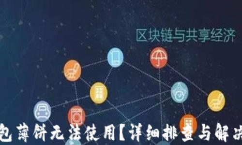 
TP钱包薄饼无法使用？详细排查与解决指南