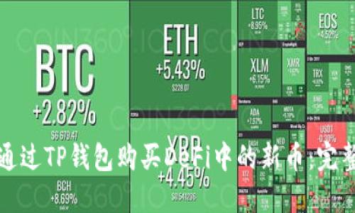 如何通过TP钱包购买DeFi中的新币：完整指南