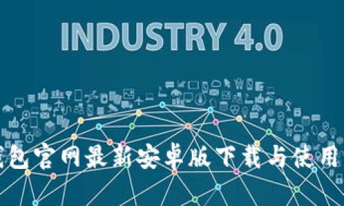 TP钱包官网最新安卓版下载与使用指南