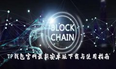 TP钱包官网最新安卓版下载与使用指南