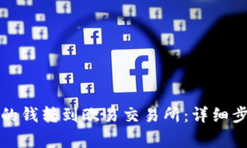 如何将TP钱包的钱转到欧易交易所：详细步骤与注意事项