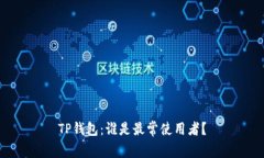 TP钱包：谁是最常使用者？