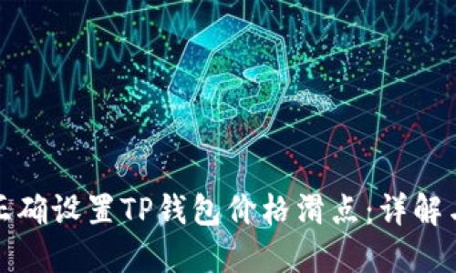 如何正确设置TP钱包价格滑点：详解与策略