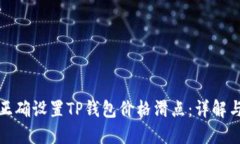 如何正确设置TP钱包价格滑点：详解与策略