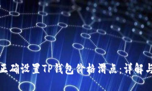 如何正确设置TP钱包价格滑点：详解与策略