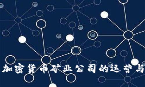 深入探索加密货币矿业公司的运营与未来发展