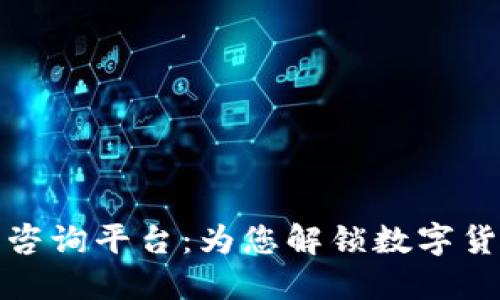 加密货币咨询平台：为您解锁数字货币的未来