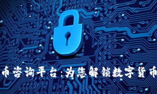 加密货币咨询平台：为您解锁数字货币的未来