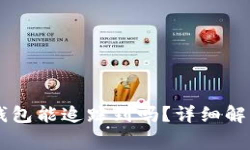 交易所提币到TP钱包能追踪到吗？详细解析与常见问题解答