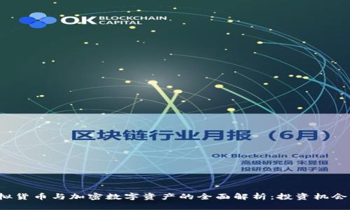2023年虚拟货币与加密数字资产的全面解析：投资机会与风险分析