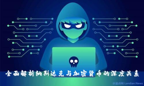 全面解析纳斯达克与加密货币的深度关系