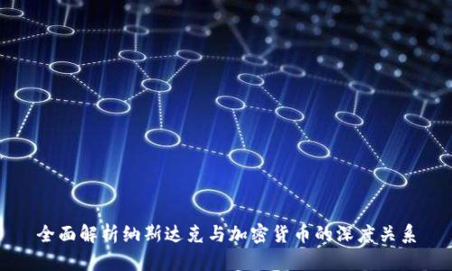 全面解析纳斯达克与加密货币的深度关系