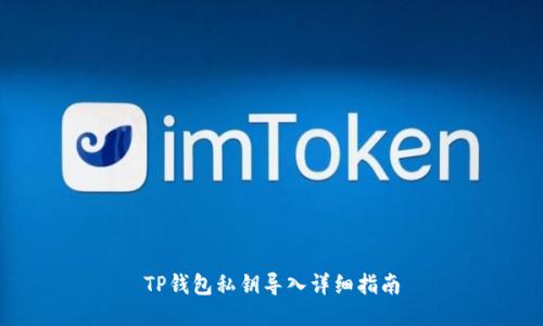 TP钱包私钥导入详细指南
