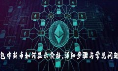 TP钱包中新币如何显示价格，详细步骤与常见问题