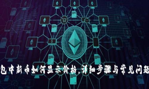 TP钱包中新币如何显示价格，详细步骤与常见问题解析