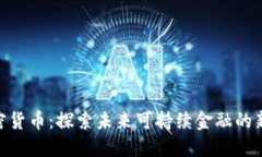 碳加密货币：探索未来可持续金融的新机遇