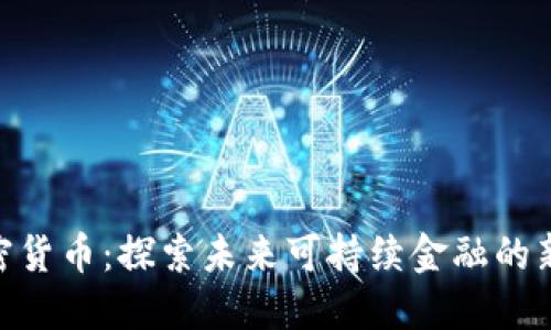 碳加密货币：探索未来可持续金融的新机遇