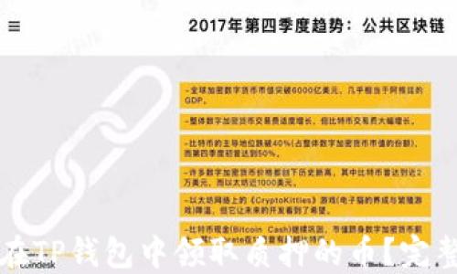 
如何在TP钱包中领取质押的币？完整指南