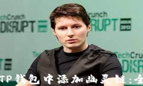 
如何在TP钱包中添加幽灵链：全面指南