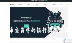 加密货币交易中的银行限制及其影响