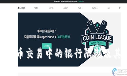 加密货币交易中的银行限制及其影响