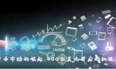 加密货币市场的崛起：400亿美元背后的机遇与挑