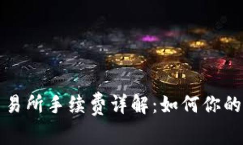 TP钱包交易所手续费详解：如何你的交易成本