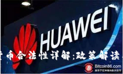 深圳加密货币合法性详解：政策解读与市场现状
