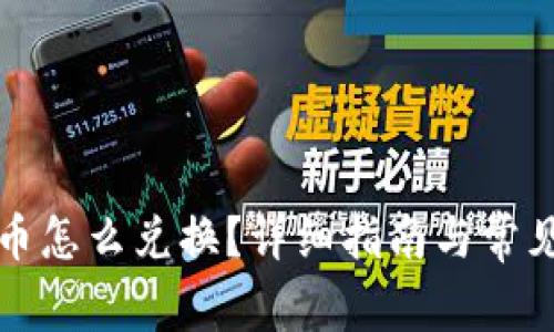 TP钱包买币怎么兑换？详细指南与常见问题解答