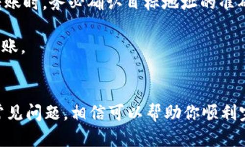 如何在TP钱包中兑换Kishu币：详细指南/

关键字Kishu币, TP钱包, 数字货币兑换, 加密货币, 交易指南/关键字

引言
在数字货币迅速发展的今天，越来越多的投资者和交易者开始关注各种加密货币的潜力，其中Kishu币因其独特的表现而受到了广泛关注。本文将详细介绍如何在TP钱包中兑换Kishu币，包括整个流程的详细步骤、注意事项以及一些常见问题的解答。无论你是新手还是有经验的投资者，这篇文章都可以帮助你更好地理解Kishu币的兑换流程。

什么是Kishu币？
Kishu币是一种基于以太坊的加密货币，具有去中心化、匿名性和低交易费用的特性。它的项目旨在为用户提供一种简单、快速的交易方式，并吸引那些对加密货币感兴趣的用户。Kishu币的设计理念主要是提供一个社区驱动的货币，通过激励持有者长期持有和参与社区建设，促进币值的增长。

TP钱包介绍
TP钱包是一款流行的多链数字资产钱包，支持以太坊、币安智能链等多个公链上的资产。它不仅允许用户存储、转账和管理现有的加密货币，还为用户提供了便捷的交易功能，包括直接在钱包内进行兑换。TP钱包的用户界面友好，操作简便，非常适合数字货币新手使用。

在TP钱包中兑换Kishu币的步骤
在TP钱包中兑换Kishu币的步骤相对简单，以下是详细的步骤介绍：

h41. 下载并安装TP钱包/h4
首先，你需要在你的手机应用商店中搜索“TP钱包”并下载。安装完成后，打开应用程序。初次使用时，你需要创建一个新的钱包账户或者导入已有的钱包。

h42. 创建或导入钱包/h4
如果你是首次使用TP钱包，可以选择“创建钱包”，按照提示设置安全密码并备份助记词。如果你已有钱包，可以选择“导入钱包”，输入助记词或私钥进行导入。

h43. 购买以太坊或中心化交易所转账/h4
由于Kishu币是在以太坊网络上运行的，你需要确保你的TP钱包中有以太坊（ETH）用于支付交易费。如果没有，你可以通过购买ETH或者从其他交易所转账ETH到你的TP钱包地址中。

h44. 选择兑换功能/h4
在TP钱包主界面，找到“兑换”或者“交易”选项，点击进入。选择你想要兑换的币种，比如从ETH或其他支持的币种兑换为Kishu币。

h45. 输入兑换数量/h4
在兑换页面，输入你想要兑换的ETH数量。在这里，应用会自动计算出你将得到的Kishu币数量，确保你了解汇率和任何潜在的交易费用。

h46. 确认兑换/h4
在确认页面，仔细检查所有信息。确保输入的兑换数量及地址正确无误，然后点击“确认”按钮进行交易。

h47. 查看交易记录/h4
交易完成后，你可以在TP钱包的“资产”界面查看Kishu币的余额。同时，你也可以通过“交易记录”功能查看兑换的详细信息。

注意事项
在进行Kishu币兑换时，有几个注意事项需要牢记：

ul
li确保钱包的安全性：使用强密码，并妥善保管你的助记词，防止丢失或被盗。/li
li注意网络拥堵：网络拥堵可能导致交易确认延迟，因此在进行交易时要考虑到这一点。/li
li关注汇率变化：加密货币的价格波动较大，尽量选择在相对稳定的时机进行兑换。/li
li确认手续费：在进行兑换前，了解相关的交易费用，避免不必要的损失。/li
li使用可靠网络：确保在安全、稳定的网络环境下进行交易，避免因网络问题导致的交易失败。/li
/ul

常见问题解答

h41. TP钱包安全吗？/h4
在选择数字资产钱包时，安全性始终是用户最关心的问题之一。TP钱包作为一款集中式和去中心化相结合的钱包，提供了多个安全措施。首先，TP钱包允许用户生成助记词，助记词是恢复钱包的关键，用户应妥善保管。此外，TP钱包还支持双重身份验证、指纹识别等功能，进一步增强安全性。

但是，用户在使用TP钱包时也要保持警惕。尽量避免在公共Wi-Fi网络下进行交易，时刻更新软件，防止使用过时的版本带来的安全风险。此外，用户还应定期检查自己的账户活动，如发现可疑交易应立即采取措施，甚至考虑更换钱包。

h42. 如何选择合适的数字货币进行兑换？/h4
选择合适的数字货币进行兑换是一项重要的决策，因素包括市场趋势、当前的交易费用、个人的投资目标等。首先，用户需要了解当前市场的走势，选择那些具有增长潜力或是稳健的数字货币。例如，许多投资者会选择以太坊作为基础货币来兑换更多的小币种，因为以太坊在市场中占据了一定的份额。

其次，用户也要关注交易费用。不同的币种可能会有不同的交易费用，尤其是在网络繁忙时，交易费可能会迅速上涨，因此选择那些费用相对较低的币种会更为划算。最后，用户也可以根据自己的投资目标来选择，比如短期投机选择流动性较好的币种，而长期持有则可以选择那些有潜力的项目。

h43. Kishu币的未来潜力如何？/h4
Kishu币自推出以来一直吸引了不少投资者的目光，特别是在社区推动和市场热点方面。Kishu币的增长潜力不仅取决于其技术背景，还包括其社区活跃度、开发团队的更新迭代以及市场的整体行情。作为一款新兴的数字货币，Kishu币面临着机遇与挑战并存的局面。

在未来，随着数字货币市场的成熟和各国对加密货币政策的逐步明确，Kishu币有可能会实现更大的突破。但用户在投资时应始终保持谨慎，深入研究项目背景及其市场表现，以作出明智的决策。

h44.兑换Kishu币需要多长时间？/h4
Kishu币的兑换时间主要依赖于以太坊网络的拥堵程度和交易费的高低。在网络繁忙时，交易确认可能会受到影响，导致兑换时间延迟。通常情况下，交易开始后，用户在几分钟内会收到兑换的Kishu币，但在网络繁忙或者交易费用设置较低时，可能需要更长时间。

为了确保兑换高效，建议用户在网络较为通畅的情况下进行兑换，并根据当前网络状况适当提高交易费用，快速完成交易。用户还可以在TP钱包中查看交易状态，及时掌握交易进展。

h45. 是否可以在TP钱包提取Kishu币到其他平台？/h4
TP钱包支持将Kishu币提取到外部地址或其他平台。用户只需在TP钱包中找到Kishu币资产，选择“转账”功能，输入目标地址及转账金额。需要注意的是，在转账时，务必确认目标地址的准确性，避免因地址错误导致的资产丢失。

转账完成后，Kishu币会在一定时间内到账，具体时间取决于以太坊网络的拥堵状况。同时，用户在转账过程中，也需留意网络手续费的设定，确保顺利完成转账。

总结
在TP钱包中兑换Kishu币的步骤相对简单，但成功的关键在于理解整个过程，并能合理规划每一步的操作。本文详细介绍了兑换的所有步骤、注意事项以及常见问题，相信可以帮助你顺利完成Kishu币的兑换。希望每位读者都能在数字货币投资的旅程中取得成功，抓住蕴含的每一个机会。