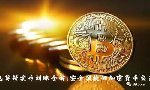 TP钱包薄饼卖币到账全解：安全便捷的加密货币交易体验