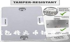 如何通过TP钱包将火币链资产转移到币安链