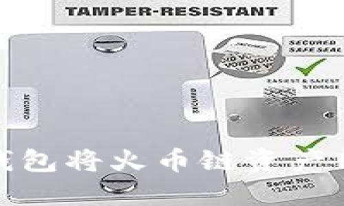 如何通过TP钱包将火币链资产转移到币安链