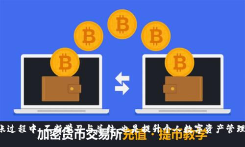   TP钱包BSC链转到HECO链的详细指南 / 
 guanjianci TP钱包,BSC链,HECO链,数字货币转账,钱包使用 /guanjianci 

在数字货币的世界里，链与链之间的转账是常见的操作。TP钱包作为一个功能强大的数字资产钱包，支持多链的资产管理，其中BSC（Binance Smart Chain）和HECO（Huobi Eco Chain）是两个热门的区块链平台。在不同链之间转账时，用户可能会面临一些技术性的问题和步骤。本文将详细介绍如何将TP钱包中的BSC链资产转移到HECO链，揭示背后的操作流程以及可能遇到的困惑，帮助用户顺利完成转账。

一、BSC链与HECO链的基本理解
在深入BSC和HECO链之间的转账操作之前，首先需要了解这两个链的基本特征与优势。BSC是由币安推出的智能合约平台，它的出色之处在于低交易费用和极高的交易速度，使得用户能够更加便捷地进行数字资产的管理和交易。而HECO链是火币推出的一条高效链，旨在提升区块链的交易速度和用户体验。HECO与以太坊兼容，拥有较低的手续费和良好的可扩展性，吸引了不少用户。

虽然两个链都在不断发展，但由于它们是分别由不同的机构运营，导致在技术上存在一定的差异。这使得用户在进行跨链转账时，需要了解目标链的特性和要求。

二、TP钱包的基本功能与设置
TP钱包是一款多链钱包，支持包括BSC与HECO在内的多种公链资产。用户在使用TP钱包之前，需要下载并安装钱包应用，并根据提示完成账户的注册和钱包地址的创建。

钱包设置完成后，用户需要在TP钱包中进行资产的充值和提取。钱包界面清晰，操作简单，用户可以轻松查看其资产的分布情况和最新的交易记录。为了顺利完成跨链转账，用户需确保其TP钱包已经成功连接到BSC链，且钱包内有足够的BSC资产进行转账。

三、BSC至HECO的转账步骤
将BSC链的资产转移到HECO链的具体步骤如下：

ol
li确保TP钱包中已连接BSC链。在TP钱包进入主界面，选择“切换网络”，确保当前网络为BSC。/li
li准备要转账的资产。在TP钱包中查看自己的BSC资产余额，确认是否有足够的资产转账以及网络费用。/li
li选择转账方式。由于BSC和HECO为不同的链，用户不能直接在这两个链之间进行转账，而需要通过某种桥接工具。用户可以选择使用MEW、AnySwap等桥接工具进行转账。/li
li在选择的桥接工具中，连接TP钱包并选择BSC链到HECO链转账的选项。/li
li输入转账金额，确认交易信息，审核无误后提交交易。/li
li等待交易确认。跨链转账可能需要一定的时间，用户需要耐心等待，时常检查转账状态。/li
/ol

四、使用跨链桥的注意事项
使用跨链桥工具时，用户需要注意以下几点：

ul
li手续费：每个桥接工具的手续费不同，用户需要提前了解并计算总费用，以确保转账的经济性。/li
li汇率问题：不同链之间可能存在波动，用户在转账前需确认汇率。这一点尤其重要，因为价格波动可能影响实际资产后的结果。/li
li安全性：选择知名且安全的桥接工具，防止因工具不安全导致资产损失。/li
li网络状态：确认网络状态是否正常，绝大多数跨链桥在网络拥堵时可能出现延误，导致转账时间延长。/li
/ul

五、可能遇到的问题及解决方案

h41. 我在 TP 钱包中找不到 BSC 资产，该怎么办？/h4
当用户在TP钱包中找不到BSC资产时，通常可以通过以下方式解决：

ul
li确认网络连接是否正常，检查当前选择的网络是否为BSC。如果不在BSC链下，资产自然无法显示。/li
li检查钱包是否是最新版本，旧版本可能存在显示问题。/li
li可以尝试重新启动TP钱包应用，有时应用会出现小bug。/li
li核对资产是否已经转入，确认交易是否成功，用户可以在相关区块浏览器中查看交易记录。/li
/ul

h42. 跨链转账时手续费过高，怎么办？/h4
跨链转账手续费有高有低，用户可以考虑以下方式来解决高手续费的问题：

ul
li选择不同的跨链桥，比较各桥的手续费，选择手续费较低的一种进行转账。/li
li选择非高峰时段进行转账，网络拥堵时交易费用通常会较高，非高峰时段可能经济实惠。/li
li转账金额，小额转账时手续费的比重可能会增高，用户可以合并多次转账，降低费用。/li
/ul

h43. 转账状态显示失败，该怎么办？/h4
如果跨链转账状态显示失败，用户可以采取如下步骤：

ul
li首先核实是否有足够的手续费和正确的交易信息。/li
li检查桥接工具是否出现技术问题，尝试联系桥接工具的客服以获取帮助。/li
li在确认交易失败后，资产会自动返回至原链，用户无需担心丢失。用户可再次尝试转账。/li
li定期查看社区或者论坛，了解其他用户是否也遇到了相同的问题，可以得到一些实用的解决方案。/li
/ul

h44. 如何确认我的资产是否安全？/h4
确认资产安全的步骤如下：

ul
li定期检查TP钱包的版本和涉及的桥接工具，确保它们都是未出现安全问题的最新版本。/li
li查看网络和桥接工具的社区反馈，了解近期是否有用户资产损失的消息。/li
li可以在区块浏览器中查询转账的状态，确认资产是否已成功转入目标链。/li
li安全起见，用户应该随时备份钱包的私钥和助记词，以防丢失资产。/li
/ul

h45. 成功转账后如何在HECO链上使用我的资产？/h4
在成功将资产转账至HECO链后，用户可以进行如下操作：

ul
li进入TP钱包，切换至HECO链，确认资产显示无误。/li
li根据需要，将HECO资产放入DeFi项目、交易所或进行其他投资操作。/li
li保持关注市场动态和链上流动性，适时调整自己的资产配置以获得更好的收益。/li
li经常查看HECO链上的资产使用和管理工具，以更好地利用手中的数字资产。/li
/ul

通过上面的分析和操作步骤，相信用户能够顺利地将TP钱包中的BSC链资产转移到HECO链。跨链操作并不复杂，关键在于选择安全可靠的工具和保持对市场的敏感度。在整个转账过程中，不断学习与总结，也是提升个人数字资产管理能力的重要一步。