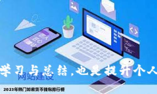   TP钱包BSC链转到HECO链的详细指南 / 
 guanjianci TP钱包,BSC链,HECO链,数字货币转账,钱包使用 /guanjianci 

在数字货币的世界里，链与链之间的转账是常见的操作。TP钱包作为一个功能强大的数字资产钱包，支持多链的资产管理，其中BSC（Binance Smart Chain）和HECO（Huobi Eco Chain）是两个热门的区块链平台。在不同链之间转账时，用户可能会面临一些技术性的问题和步骤。本文将详细介绍如何将TP钱包中的BSC链资产转移到HECO链，揭示背后的操作流程以及可能遇到的困惑，帮助用户顺利完成转账。

一、BSC链与HECO链的基本理解
在深入BSC和HECO链之间的转账操作之前，首先需要了解这两个链的基本特征与优势。BSC是由币安推出的智能合约平台，它的出色之处在于低交易费用和极高的交易速度，使得用户能够更加便捷地进行数字资产的管理和交易。而HECO链是火币推出的一条高效链，旨在提升区块链的交易速度和用户体验。HECO与以太坊兼容，拥有较低的手续费和良好的可扩展性，吸引了不少用户。

虽然两个链都在不断发展，但由于它们是分别由不同的机构运营，导致在技术上存在一定的差异。这使得用户在进行跨链转账时，需要了解目标链的特性和要求。

二、TP钱包的基本功能与设置
TP钱包是一款多链钱包，支持包括BSC与HECO在内的多种公链资产。用户在使用TP钱包之前，需要下载并安装钱包应用，并根据提示完成账户的注册和钱包地址的创建。

钱包设置完成后，用户需要在TP钱包中进行资产的充值和提取。钱包界面清晰，操作简单，用户可以轻松查看其资产的分布情况和最新的交易记录。为了顺利完成跨链转账，用户需确保其TP钱包已经成功连接到BSC链，且钱包内有足够的BSC资产进行转账。

三、BSC至HECO的转账步骤
将BSC链的资产转移到HECO链的具体步骤如下：

ol
li确保TP钱包中已连接BSC链。在TP钱包进入主界面，选择“切换网络”，确保当前网络为BSC。/li
li准备要转账的资产。在TP钱包中查看自己的BSC资产余额，确认是否有足够的资产转账以及网络费用。/li
li选择转账方式。由于BSC和HECO为不同的链，用户不能直接在这两个链之间进行转账，而需要通过某种桥接工具。用户可以选择使用MEW、AnySwap等桥接工具进行转账。/li
li在选择的桥接工具中，连接TP钱包并选择BSC链到HECO链转账的选项。/li
li输入转账金额，确认交易信息，审核无误后提交交易。/li
li等待交易确认。跨链转账可能需要一定的时间，用户需要耐心等待，时常检查转账状态。/li
/ol

四、使用跨链桥的注意事项
使用跨链桥工具时，用户需要注意以下几点：

ul
li手续费：每个桥接工具的手续费不同，用户需要提前了解并计算总费用，以确保转账的经济性。/li
li汇率问题：不同链之间可能存在波动，用户在转账前需确认汇率。这一点尤其重要，因为价格波动可能影响实际资产后的结果。/li
li安全性：选择知名且安全的桥接工具，防止因工具不安全导致资产损失。/li
li网络状态：确认网络状态是否正常，绝大多数跨链桥在网络拥堵时可能出现延误，导致转账时间延长。/li
/ul

五、可能遇到的问题及解决方案

h41. 我在 TP 钱包中找不到 BSC 资产，该怎么办？/h4
当用户在TP钱包中找不到BSC资产时，通常可以通过以下方式解决：

ul
li确认网络连接是否正常，检查当前选择的网络是否为BSC。如果不在BSC链下，资产自然无法显示。/li
li检查钱包是否是最新版本，旧版本可能存在显示问题。/li
li可以尝试重新启动TP钱包应用，有时应用会出现小bug。/li
li核对资产是否已经转入，确认交易是否成功，用户可以在相关区块浏览器中查看交易记录。/li
/ul

h42. 跨链转账时手续费过高，怎么办？/h4
跨链转账手续费有高有低，用户可以考虑以下方式来解决高手续费的问题：

ul
li选择不同的跨链桥，比较各桥的手续费，选择手续费较低的一种进行转账。/li
li选择非高峰时段进行转账，网络拥堵时交易费用通常会较高，非高峰时段可能经济实惠。/li
li转账金额，小额转账时手续费的比重可能会增高，用户可以合并多次转账，降低费用。/li
/ul

h43. 转账状态显示失败，该怎么办？/h4
如果跨链转账状态显示失败，用户可以采取如下步骤：

ul
li首先核实是否有足够的手续费和正确的交易信息。/li
li检查桥接工具是否出现技术问题，尝试联系桥接工具的客服以获取帮助。/li
li在确认交易失败后，资产会自动返回至原链，用户无需担心丢失。用户可再次尝试转账。/li
li定期查看社区或者论坛，了解其他用户是否也遇到了相同的问题，可以得到一些实用的解决方案。/li
/ul

h44. 如何确认我的资产是否安全？/h4
确认资产安全的步骤如下：

ul
li定期检查TP钱包的版本和涉及的桥接工具，确保它们都是未出现安全问题的最新版本。/li
li查看网络和桥接工具的社区反馈，了解近期是否有用户资产损失的消息。/li
li可以在区块浏览器中查询转账的状态，确认资产是否已成功转入目标链。/li
li安全起见，用户应该随时备份钱包的私钥和助记词，以防丢失资产。/li
/ul

h45. 成功转账后如何在HECO链上使用我的资产？/h4
在成功将资产转账至HECO链后，用户可以进行如下操作：

ul
li进入TP钱包，切换至HECO链，确认资产显示无误。/li
li根据需要，将HECO资产放入DeFi项目、交易所或进行其他投资操作。/li
li保持关注市场动态和链上流动性，适时调整自己的资产配置以获得更好的收益。/li
li经常查看HECO链上的资产使用和管理工具，以更好地利用手中的数字资产。/li
/ul

通过上面的分析和操作步骤，相信用户能够顺利地将TP钱包中的BSC链资产转移到HECO链。跨链操作并不复杂，关键在于选择安全可靠的工具和保持对市场的敏感度。在整个转账过程中，不断学习与总结，也是提升个人数字资产管理能力的重要一步。