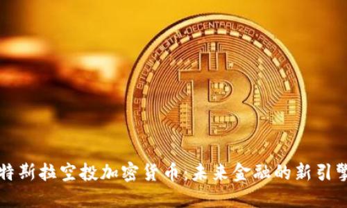 特斯拉空投加密货币：未来金融的新引擎