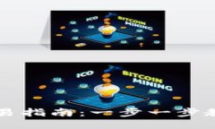 最新版TP钱包交易指南：一步一步教你如何快速交