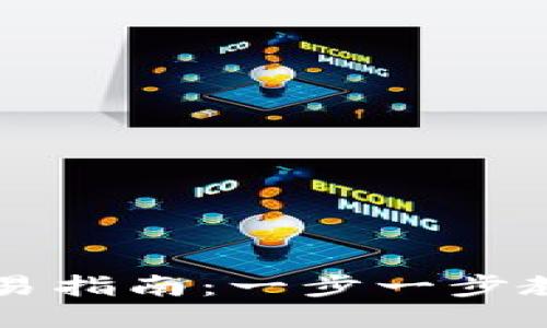 最新版TP钱包交易指南：一步一步教你如何快速交易